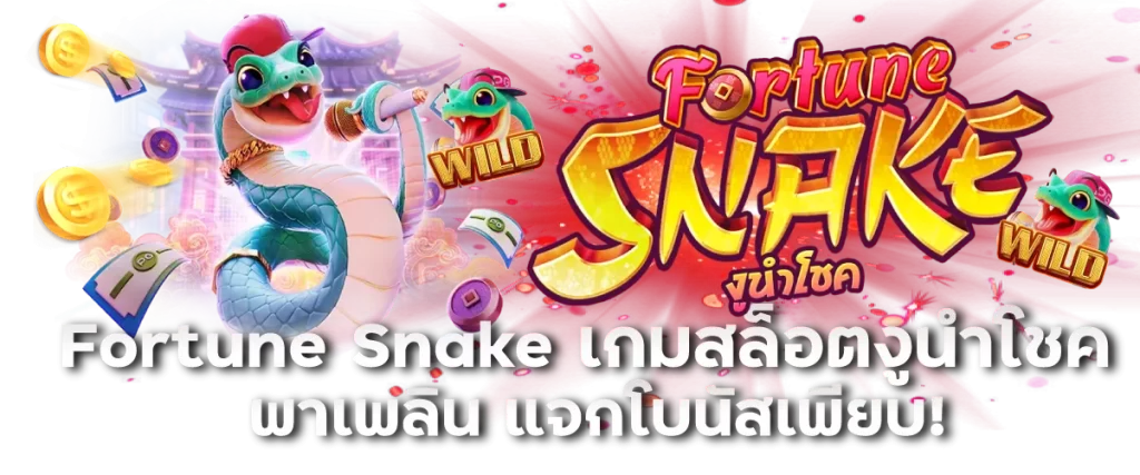Fortune Snake เกมสล็อตงูนำโชคพาเพลิน แจกโบนัสเพียบ!-หน้าปก