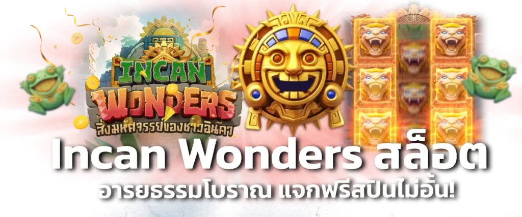 Incan Wonders สล็อตอารยธรรมโบราณ แจกฟรีสปินไม่อั้น!-หน้าปก