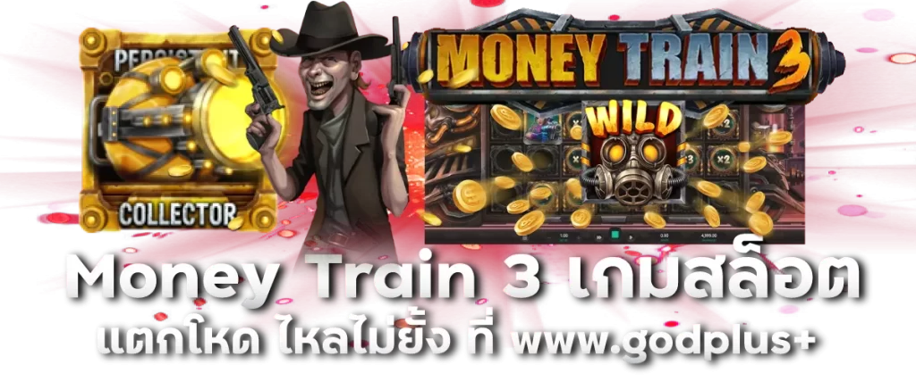 Money Train 3 เกมสล็อตแตกโหด ไหลไม่ยั้ง ที่ www.godplus+