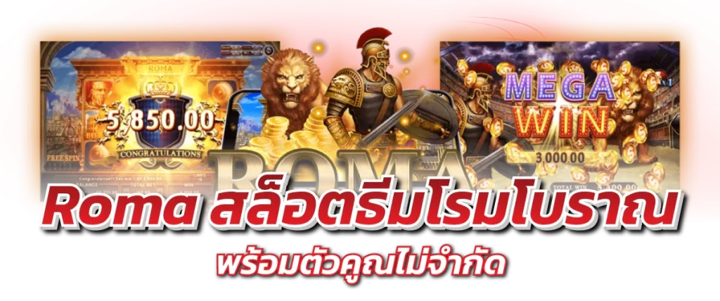 Roma สล็อตธีมโรมโบราณ พร้อมตัวคูณไม่จำกัด -หน้าปก