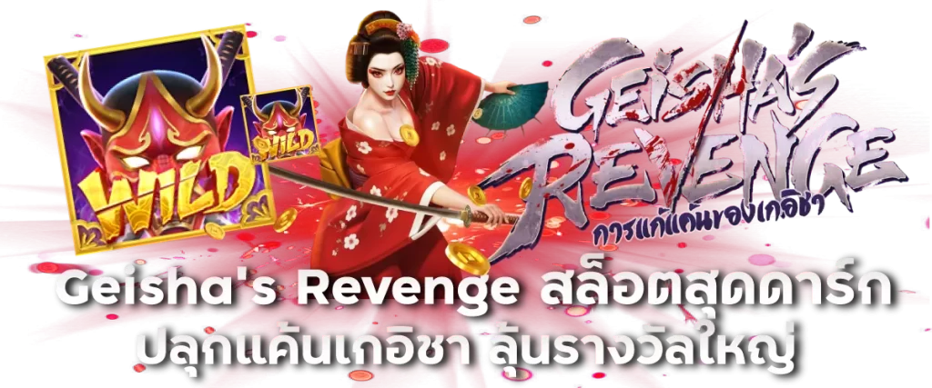 Geisha's Revenge สล็อตสุดดาร์ก ปลุกแค้นเกอิชา ลุ้นรางวัลใหญ่