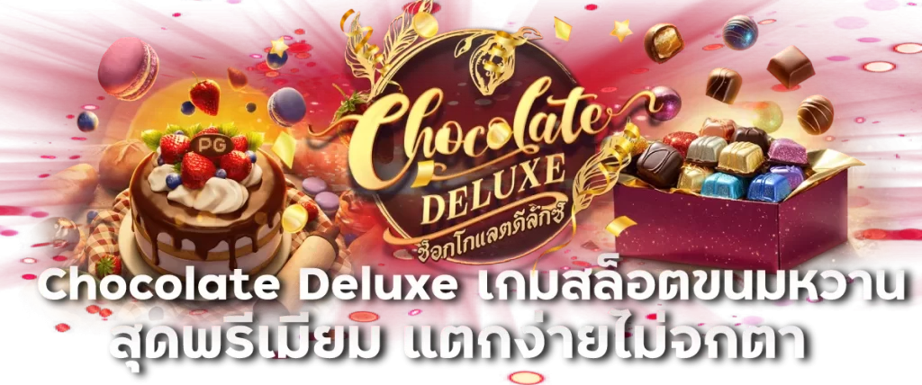 Chocolate Deluxe เกมสล็อตขนมหวานสุดพรีเมียม แตกง่ายไม่จกตา