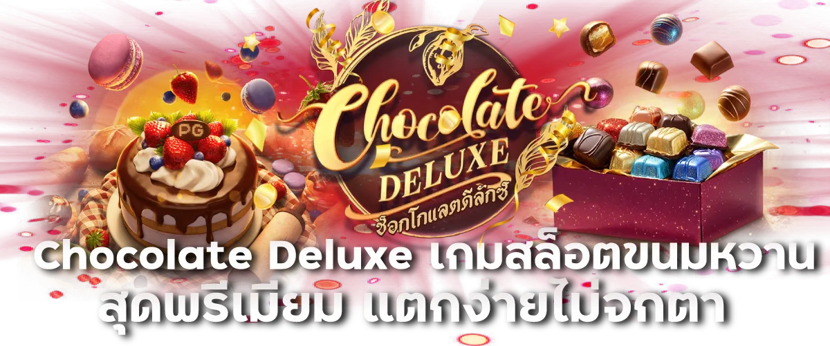 Chocolate Deluxe เกมสล็อตขนมหวานสุดพรีเมียม แตกง่ายไม่จกตา