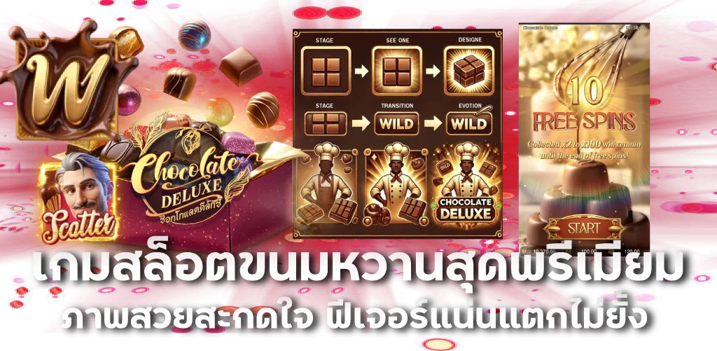 เกมสล็อตขนมหวานสุดพรีเมียม ภาพสวยสะกดใจ ฟีเจอร์แน่นแตกไม่ยั้ง 