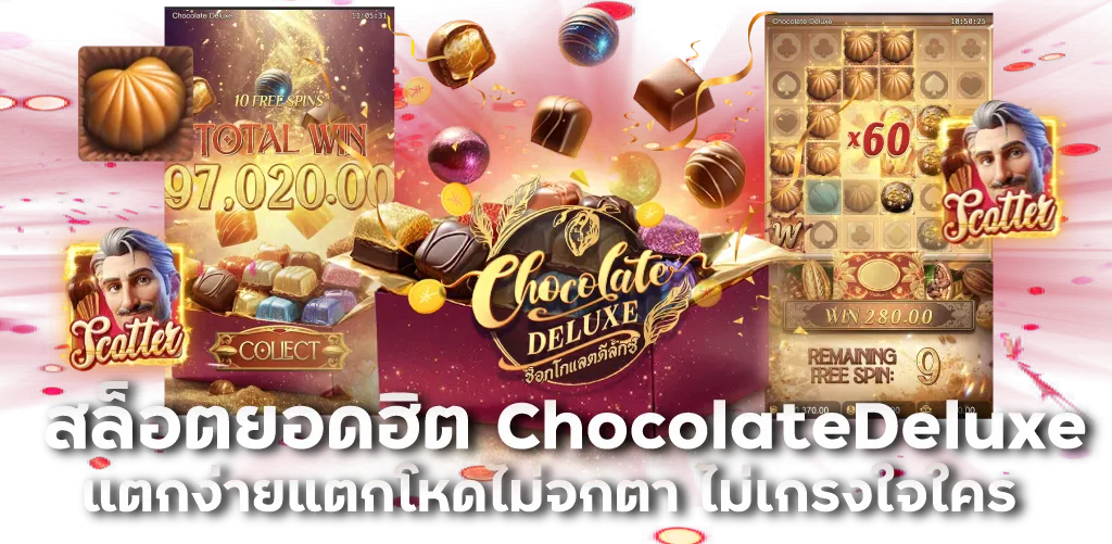 สล็อตยอดฮิต ChocolateDeluxe แตกง่ายแตกโหดไม่จกตา ไม่เกรงใจใคร