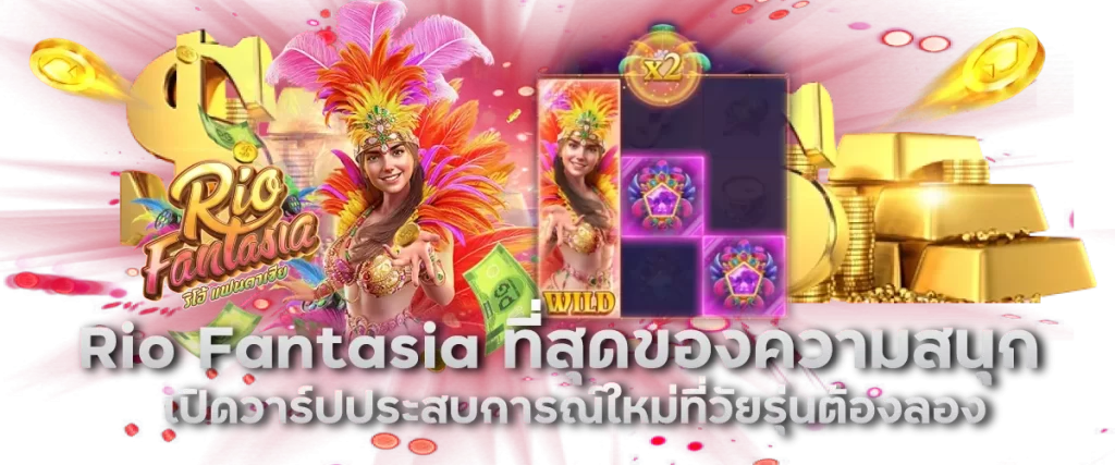 Rio Fantasia ที่สุดของความสนุก เปิดวาร์ปประสบการณ์ใหม่ที่วัยรุ่นต้องลอง