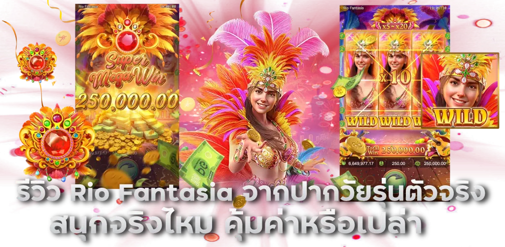 รีวิว Rio Fantasia จากปากวัยรุ่นตัวจริง สนุกจริงไหม คุ้มค่าหรือเปล่า